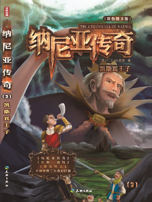 Title details for 纳尼亚传奇2：凯宾斯王子 by ［英］C. S. 刘易斯 - Available